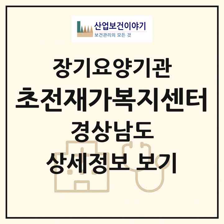 2026 초전재가복지센터(진주시 초전동)|재가노인복지시설(방문목욕·방문요양)|주소·인력·정원·평가 정보