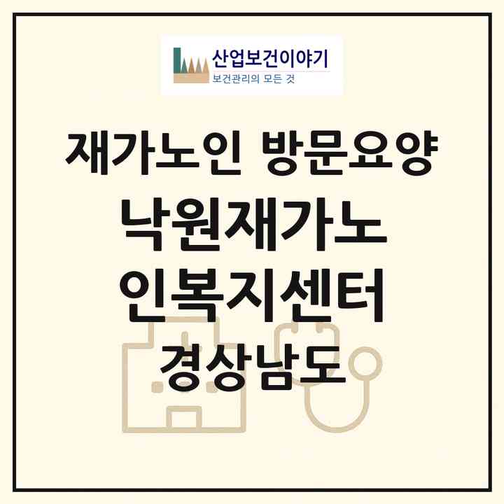 2026 낙원재가노인복지센터(진주시 신안동)|재가노인복지시설 방문요양|주소·인력·정원·평가 정보