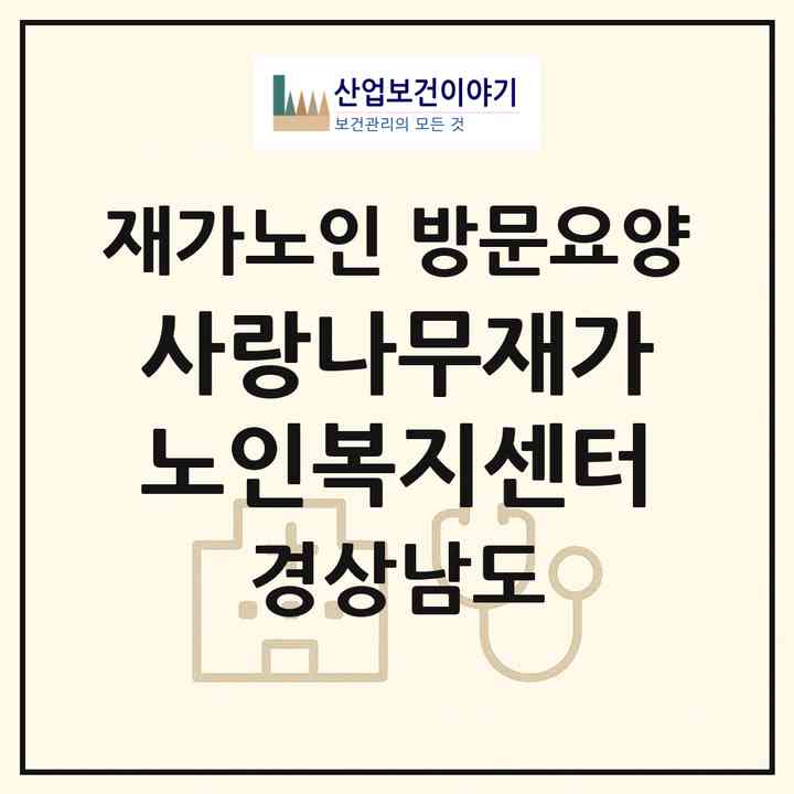 2026 사랑나무재가노인복지센터(진주시 호탄동)|재가노인복지시설 방문요양|주소·인력·정원·평가 정보