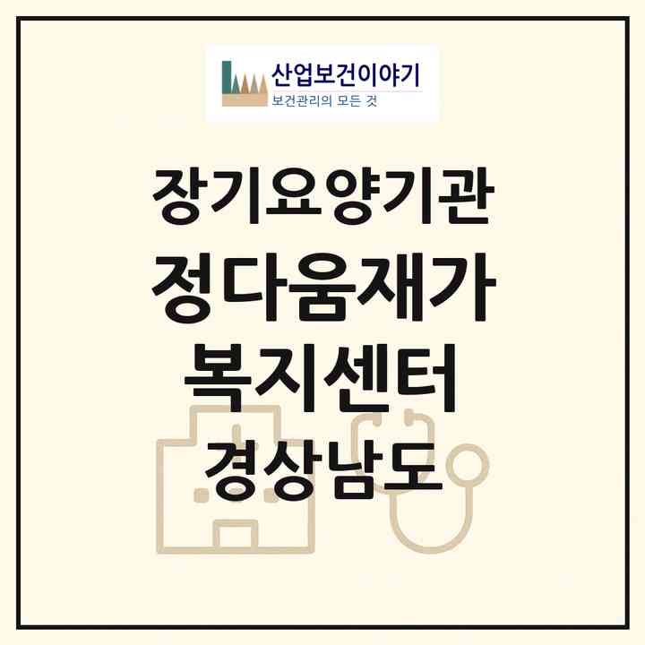 2026 정다움재가복지센터(진주시 명석면)|재가노인복지시설(방문목욕·방문요양)|주소·인력·정원·평가 정보