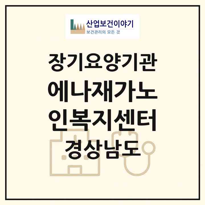 2026 에나재가노인복지센터(진주시 판문동)|재가노인복지시설(방문목욕·방문요양·주야간보호)|주소·인력·정원·평가 정보