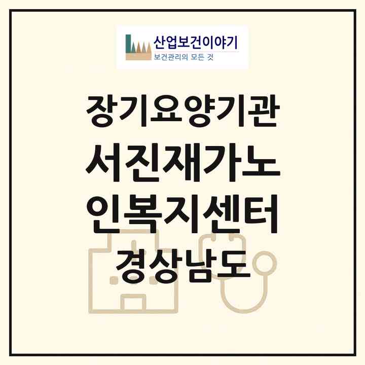 2026 서진재가노인복지센터(진주시 강남동)|재가노인복지시설(방문간호·방문목욕·방문요양)|주소·인력·정원·평가 정보