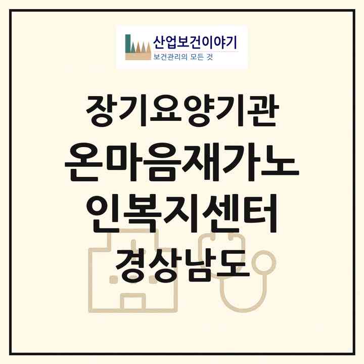 2026 온마음재가노인복지센터(진주시 상평동)|재가노인복지시설(방문목욕·방문요양)|주소·인력·정원·평가 정보
