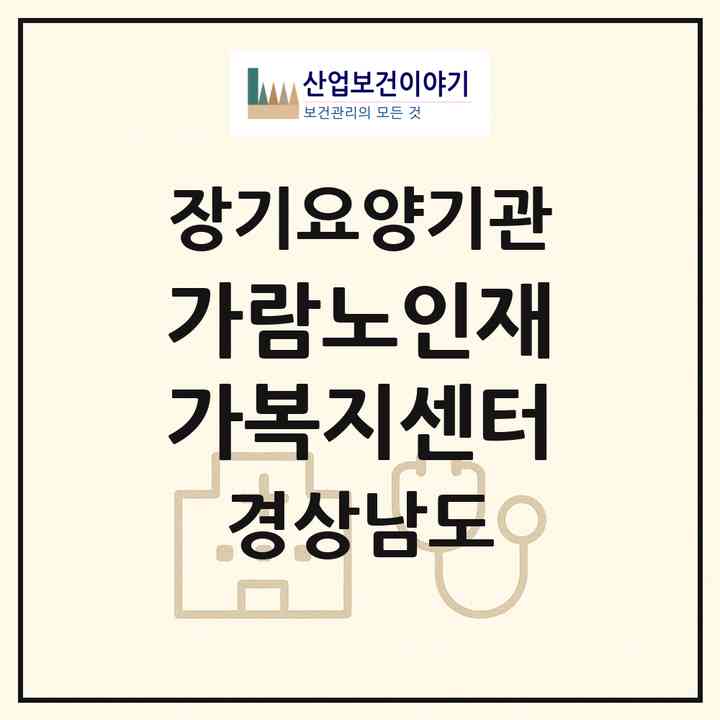 2026 가람노인재가복지센터(진주시 상봉동)|재가노인복지시설(방문목욕·방문요양)|주소·인력·정원·평가 정보