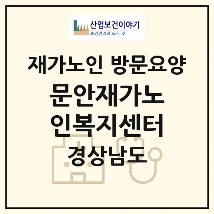 2026 문안재가노인복지센터(진주시 판문동)|재가노인복지시설 방문요양|주소·인력·정원·평가 정보