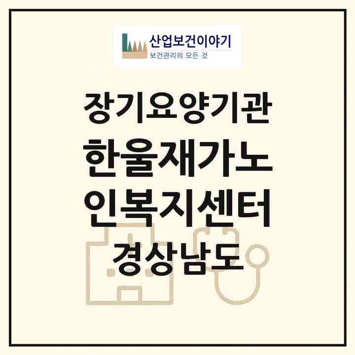 2026 한울재가노인복지센터(진주시 초전동)|재가노인복지시설(방문목욕·방문요양)|주소·인력·정원·평가 정보