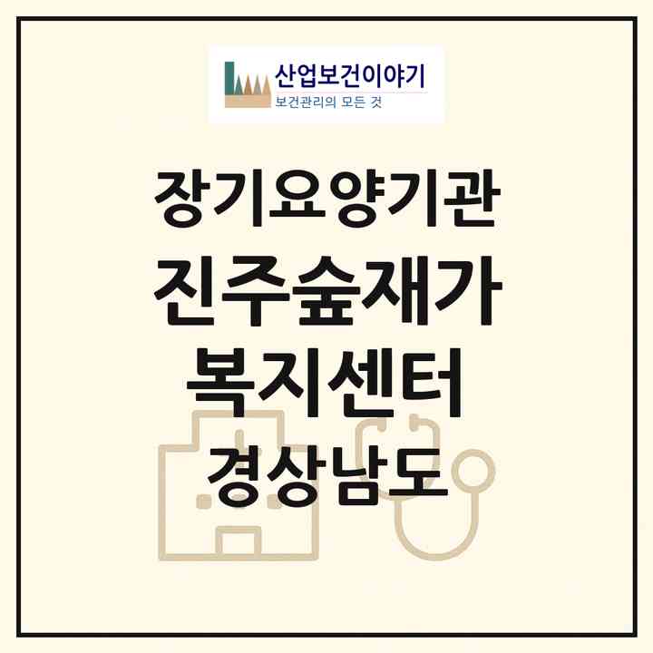 2026 진주숲재가복지센터(진주시 미천면)|재가노인복지시설(방문목욕·방문요양)|주소·인력·정원·평가 정보