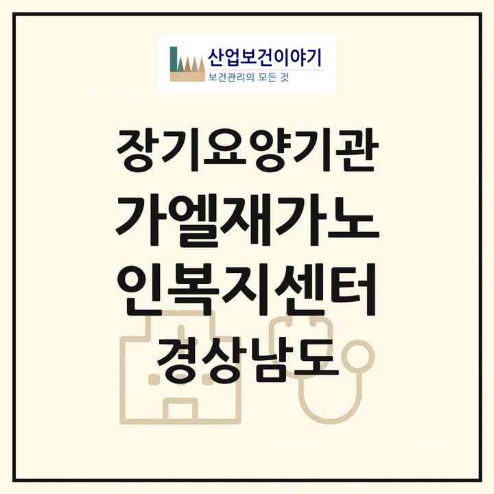 2026 가엘재가노인복지센터(진주시 이현동)|재가노인복지시설(방문간호·방문목욕·방문요양)|주소·인력·정원·평가 정보