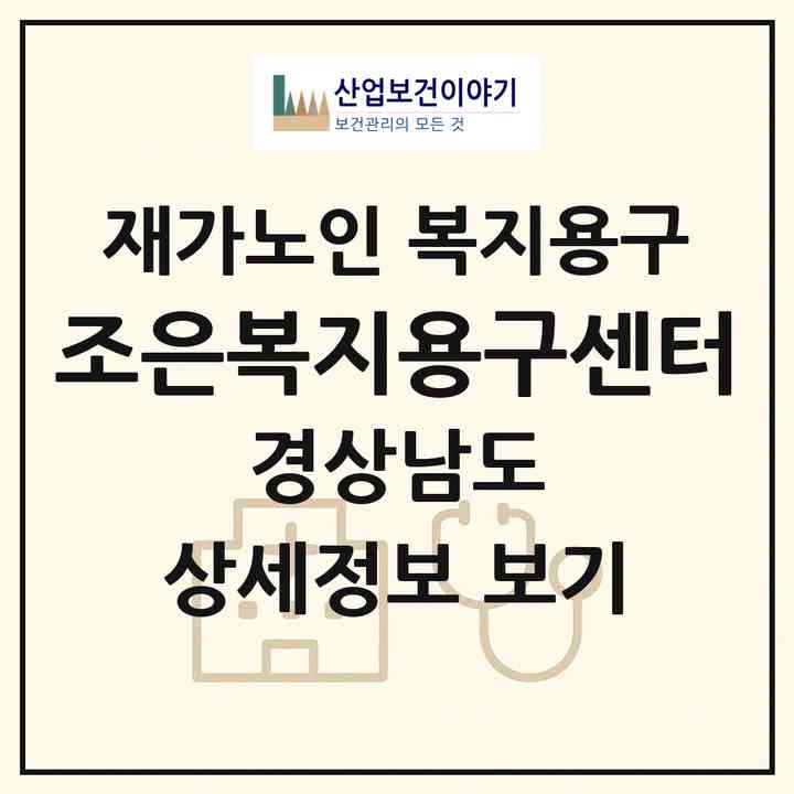 2026 조은복지용구센터(진주시 신안동)|재가노인복지시설 복지용구|주소·인력·정원·평가 정보
