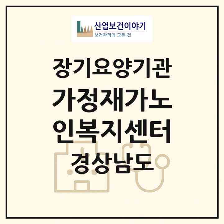 2026 가정재가노인복지센터(진주시 상봉동)|재가노인복지시설(방문목욕·방문요양)|주소·인력·정원·평가 정보