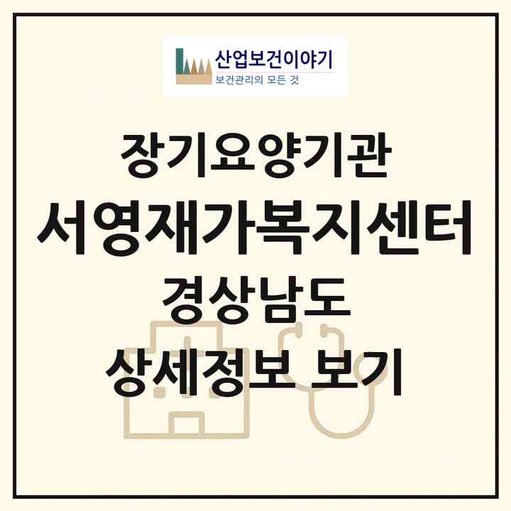2026 서영재가복지센터(진주시 정촌면)|재가노인복지시설(방문목욕·방문요양)|주소·인력·정원·평가 정보