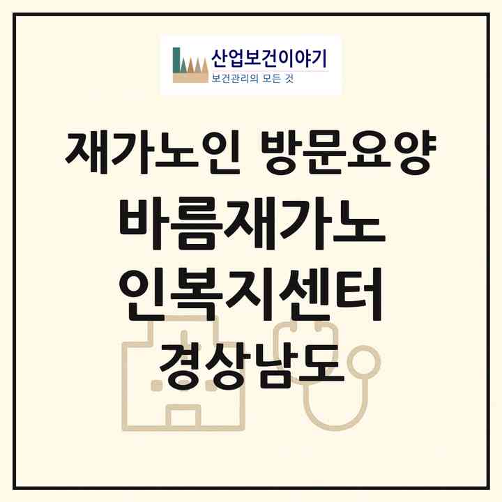 2026 바름재가노인복지센터(진주시 망경동)|재가노인복지시설 방문요양|주소·인력·정원·평가 정보