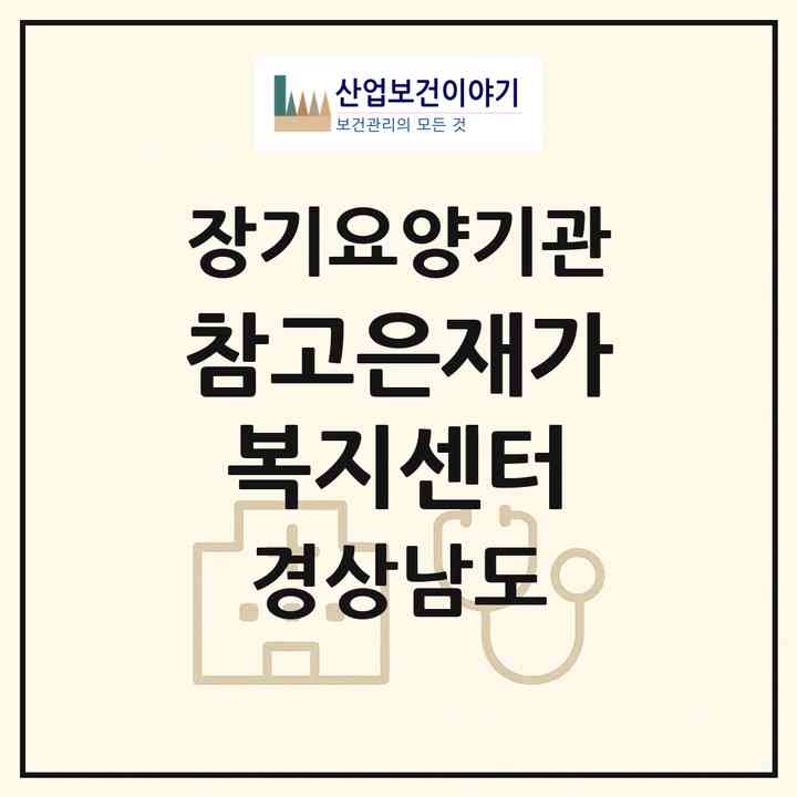 2026 참고은재가복지센터(진주시 상대동)|재가노인복지시설(방문목욕·방문요양)|주소·인력·정원·평가 정보