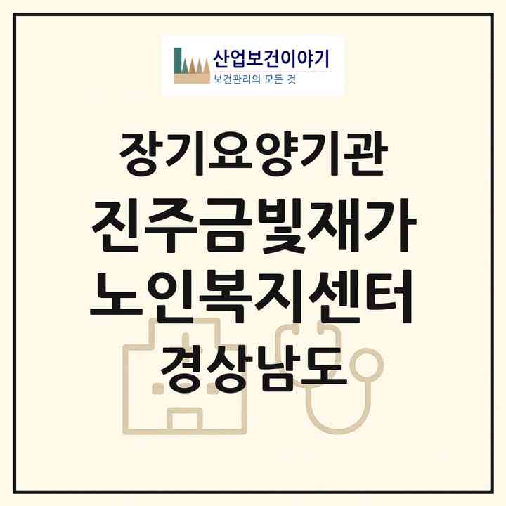2026 진주금빛재가노인복지센터(진주시 강남동)|재가노인복지시설(방문목욕·방문요양)|주소·인력·정원·평가 정보
