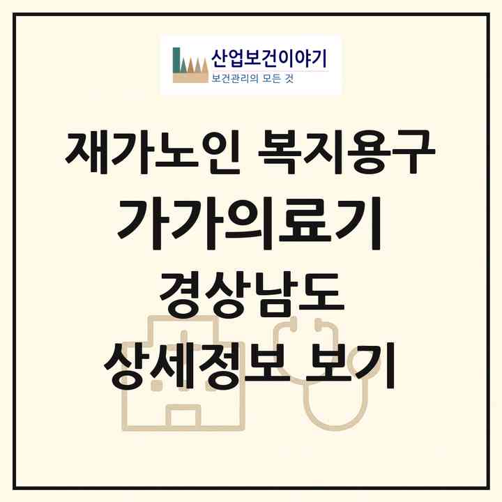 2026 가가의료기(진주시 하대동)|재가노인복지시설 복지용구|주소·인력·정원·평가 정보
