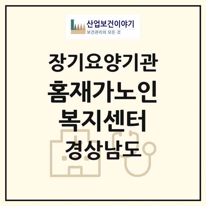 2026 홈재가노인복지센터(진주시 상평동)|재가노인복지시설(방문목욕·방문요양)|주소·인력·정원·평가 정보