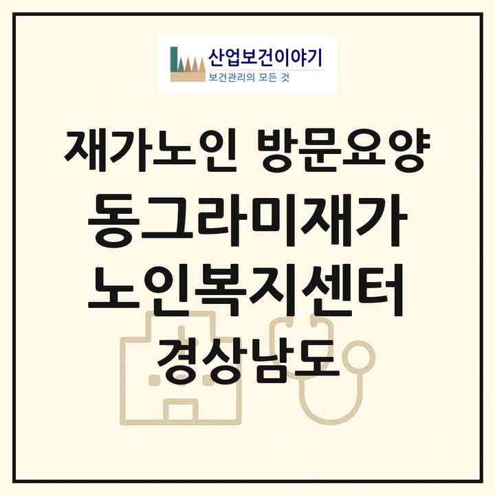 2026 동그라미재가노인복지센터(진주시 일반성면)|재가노인복지시설 방문요양|주소·인력·정원·평가 정보