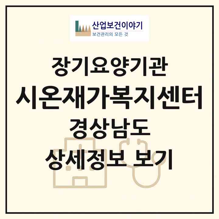 2026 시온재가복지센터(진주시 상봉동)|재가노인복지시설(방문목욕·방문요양)|주소·인력·정원·평가 정보