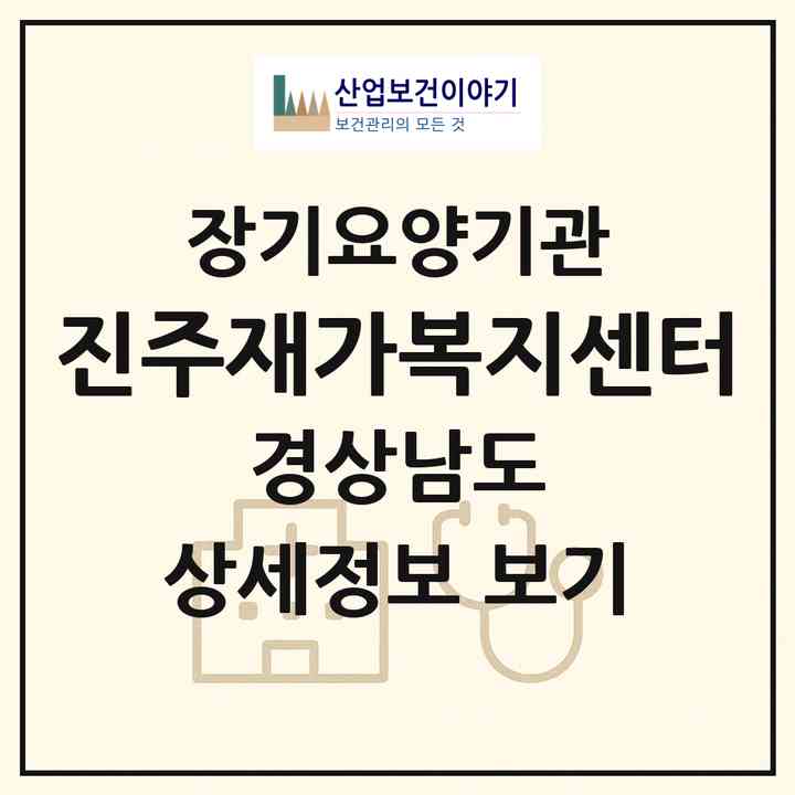 2026 진주재가복지센터(진주시 평거동)|재가노인복지시설(방문목욕·방문요양)|주소·인력·정원·평가 정보