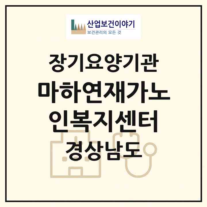 2026 마하연재가노인복지센터(진주시 금산면)|재가노인복지시설(방문목욕·방문요양)|주소·인력·정원·평가 정보