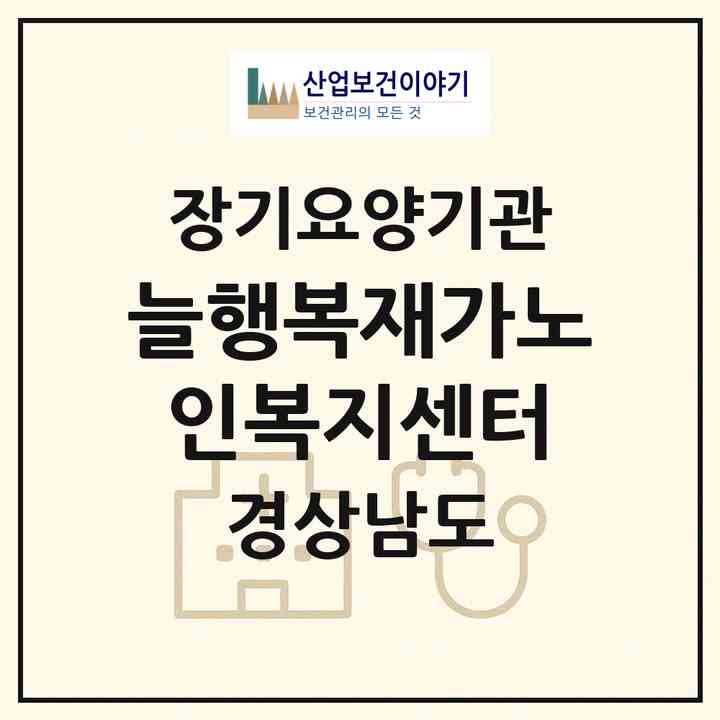 2026 늘행복재가노인복지센터(진주시 봉곡동)|재가노인복지시설(방문목욕·방문요양)|주소·인력·정원·평가 정보