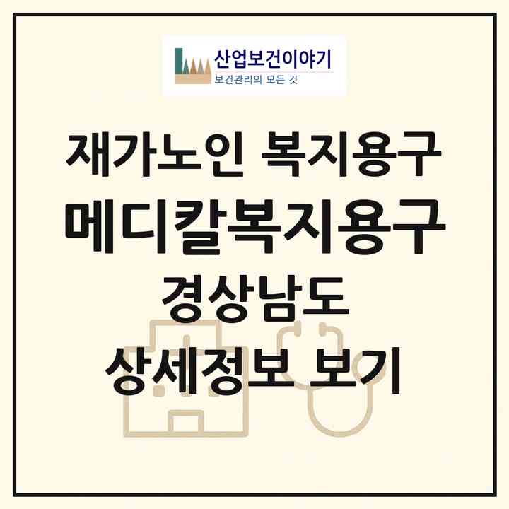 2026 메디칼복지용구(진주시 칠암동)|재가노인복지시설 복지용구|주소·인력·정원·평가 정보