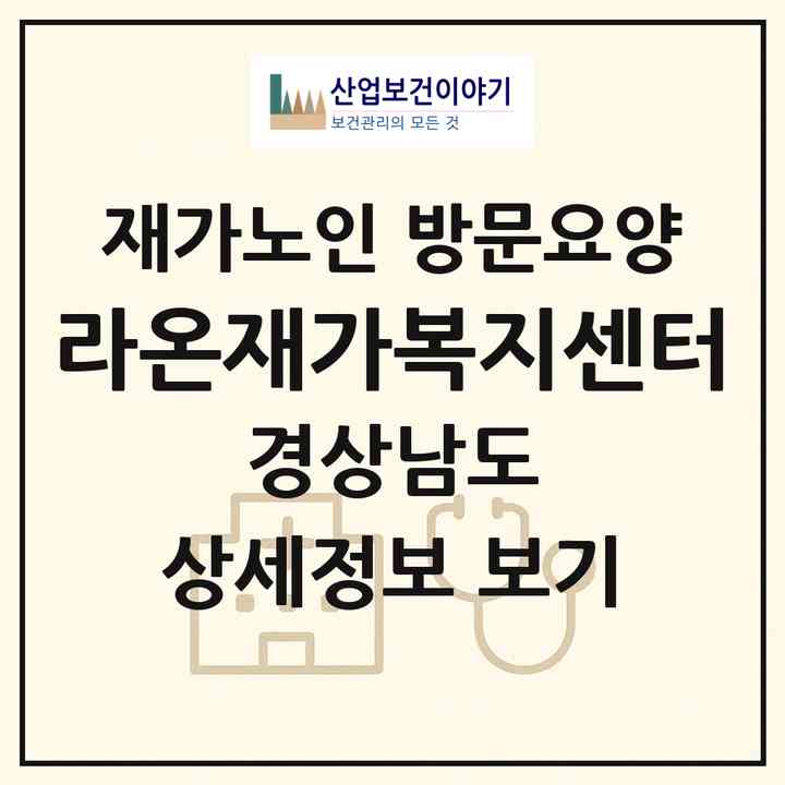 2026 라온재가복지센터(진주시 강남동)|재가노인복지시설 방문요양|주소·인력·정원·평가 정보