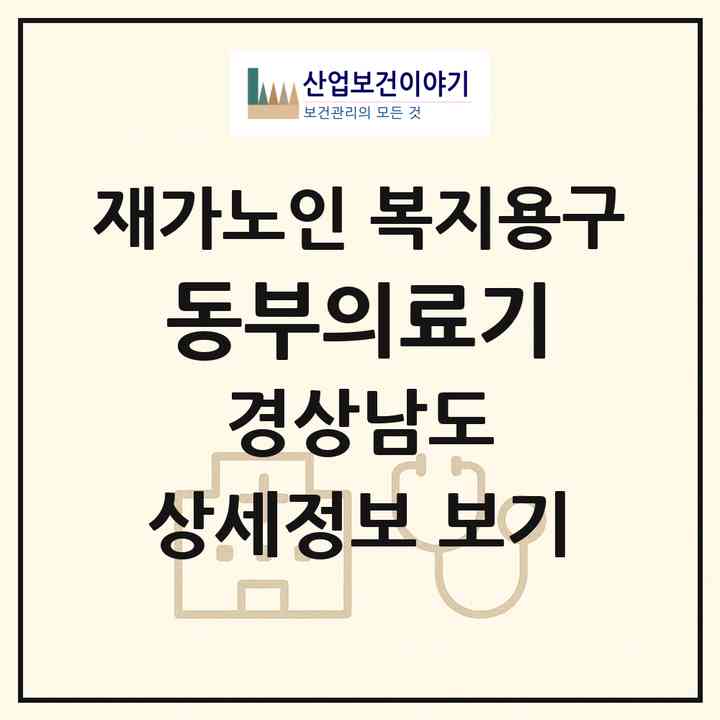 2026 동부의료기(진주시 일반성면)|재가노인복지시설 복지용구|주소·인력·정원·평가 정보