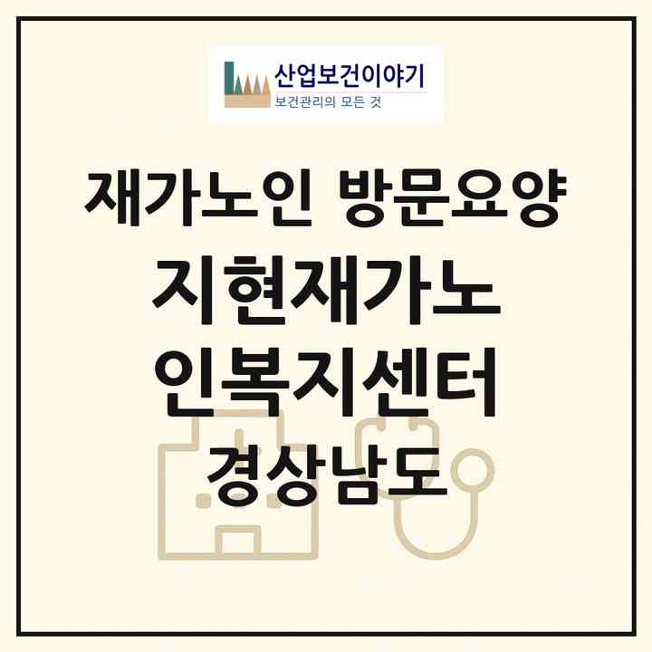 2026 지현재가노인복지센터(진주시 칠암동)|재가노인복지시설 방문요양|주소·인력·정원·평가 정보