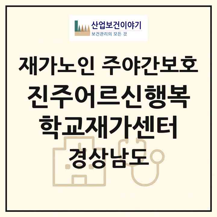 2026 진주어르신행복학교재가센터(진주시 이현동)|재가노인복지시설 주야간보호|주소·인력·정원·평가 정보