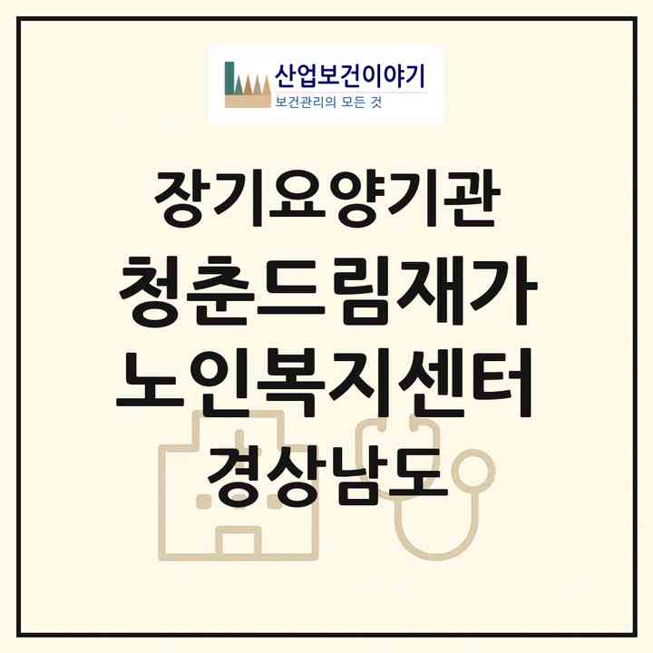 2026 청춘드림재가노인복지센터(진주시 상봉동)|재가노인복지시설(방문목욕·방문요양)|주소·인력·정원·평가 정보