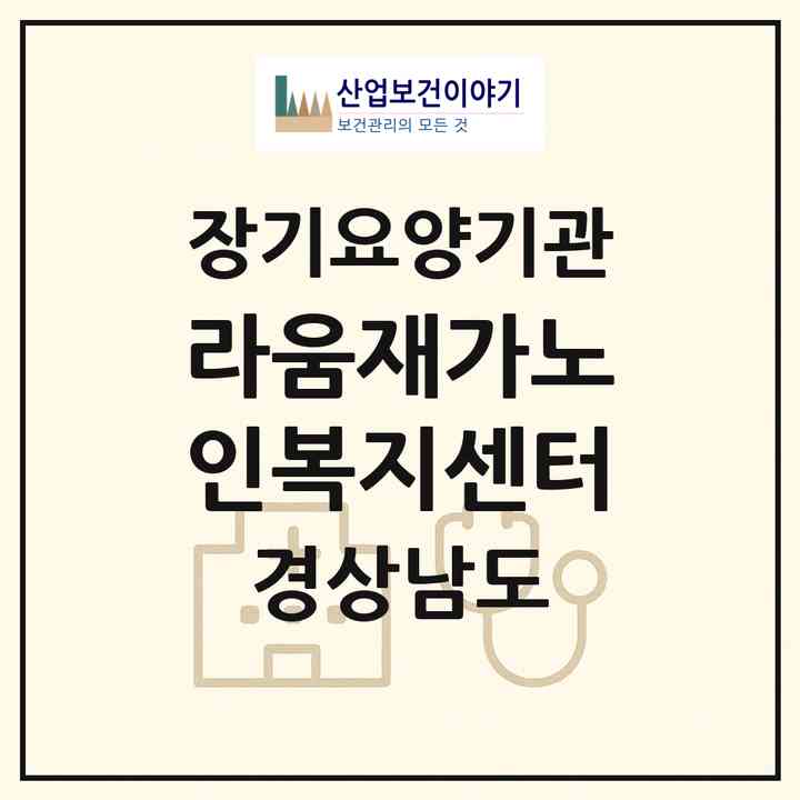 2026 라움재가노인복지센터(진주시 평거동)|재가노인복지시설(방문요양·주야간보호)|주소·인력·정원·평가 정보