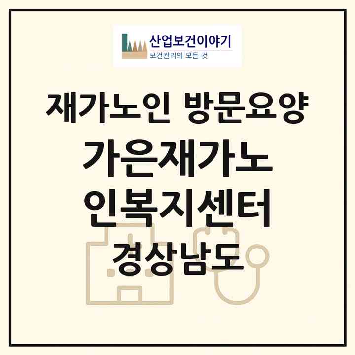 2026 가은재가노인복지센터(진주시 문산읍)|재가노인복지시설 방문요양|주소·인력·정원·평가 정보