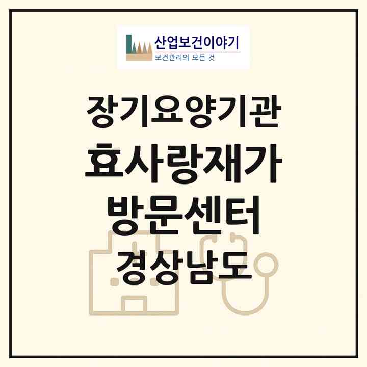 2026 효사랑재가방문센터(진주시 대안동)|재가노인복지시설(방문목욕·방문요양)|주소·인력·정원·평가 정보