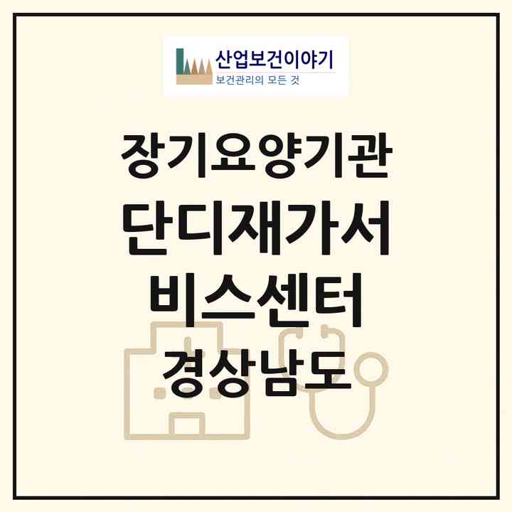 2026 단디재가서비스센터(진주시 초전동)|재가노인복지시설(방문간호·방문요양)|주소·인력·정원·평가 정보