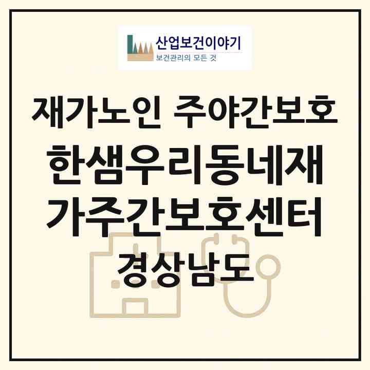 2026 한샘우리동네재가주간보호센터(진주시 망경동)|재가노인복지시설 주야간보호|주소·인력·정원·평가 정보