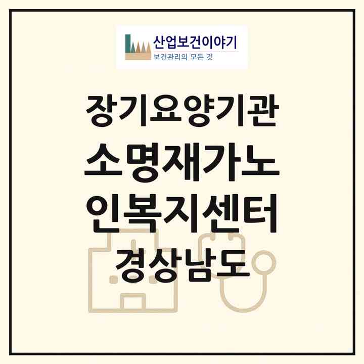 2026 소명재가노인복지센터(진주시 수정동)|재가노인복지시설(방문목욕·방문요양)|주소·인력·정원·평가 정보