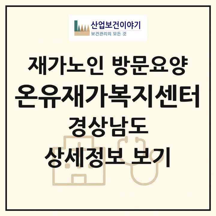 2026 온유재가복지센터(진주시 칠암동)|재가노인복지시설 방문요양|주소·인력·정원·평가 정보