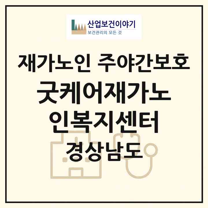 2026 굿케어재가노인복지센터(진주시 판문동)|재가노인복지시설 주야간보호|주소·인력·정원·평가 정보