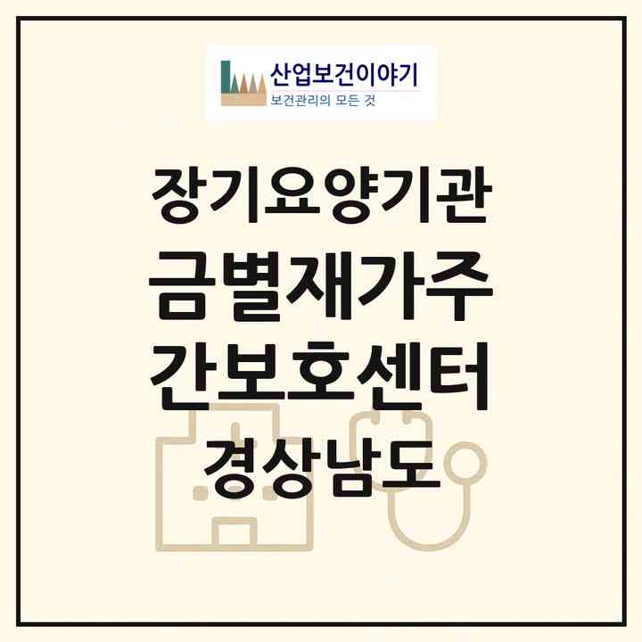 2026 금별재가주간보호센터(진주시 금곡면)|재가노인복지시설(방문목욕·방문요양·주야간보호)|주소·인력·정원·평가 정보