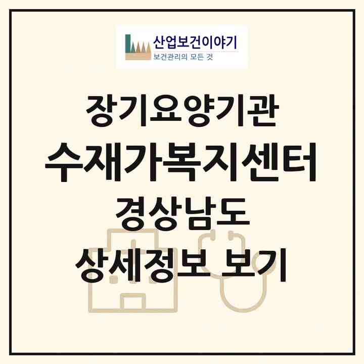 2026 수재가복지센터(진주시 가좌동)|재가노인복지시설(방문목욕·방문요양)|주소·인력·정원·평가 정보
