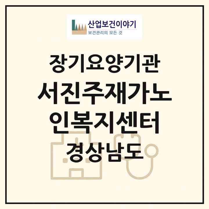 2026 서진주재가노인복지센터(진주시 봉곡동)|재가노인복지시설(방문목욕·방문요양)|주소·인력·정원·평가 정보