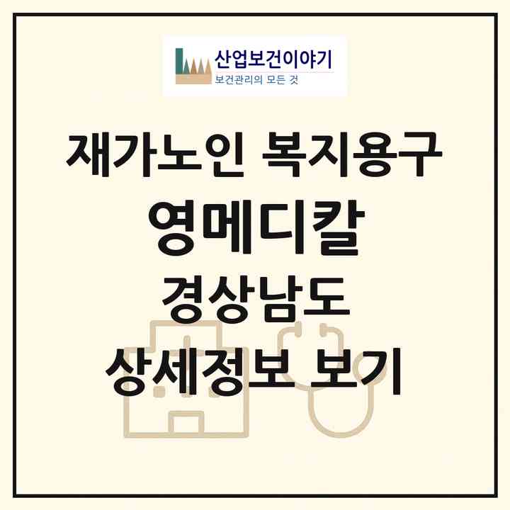2026 영메디칼(진주시 가좌동)|재가노인복지시설 복지용구|주소·인력·정원·평가 정보