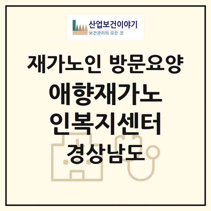 2026 애향재가노인복지센터(진주시 문산읍)|재가노인복지시설 방문요양|주소·인력·정원·평가 정보