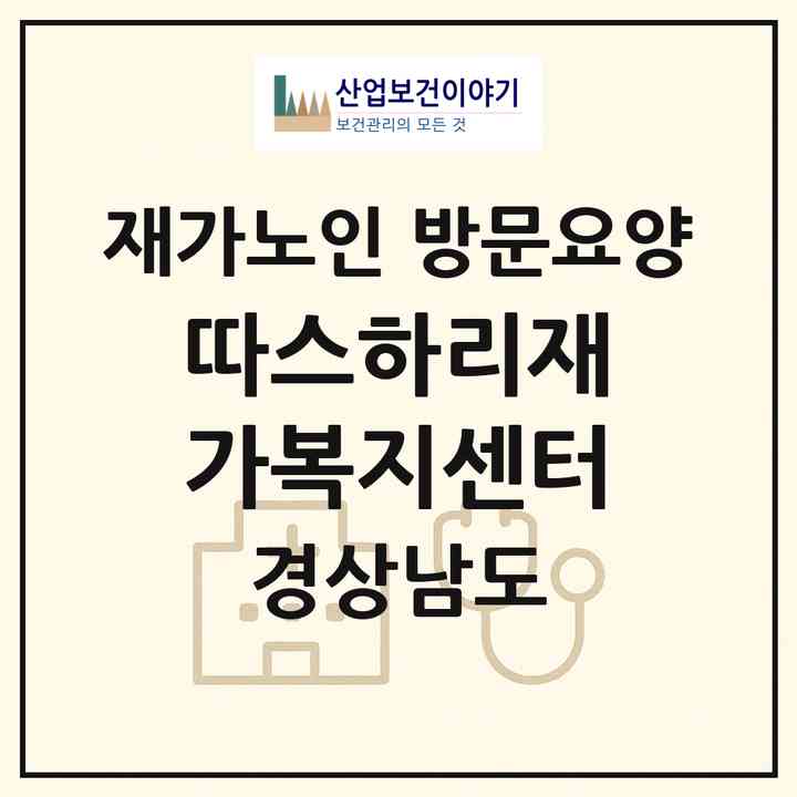 2026 따스하리재가복지센터(진주시 문산읍)|재가노인복지시설 방문요양|주소·인력·정원·평가 정보
