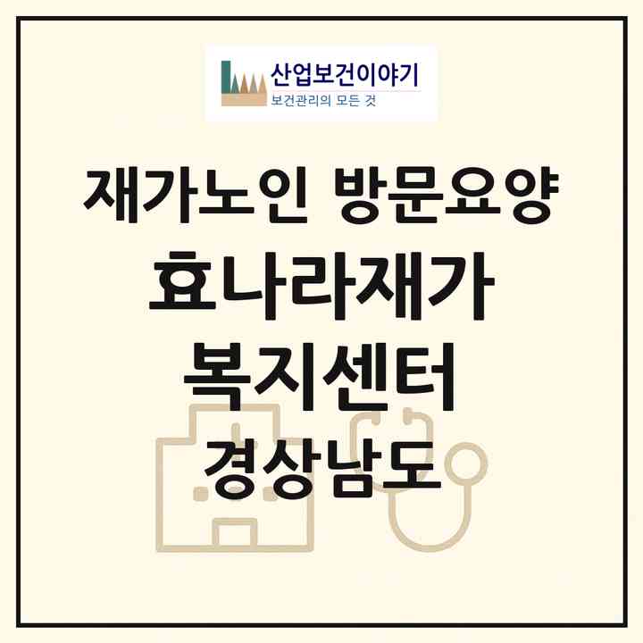 2026 효나라재가복지센터(진주시 초전동)|재가노인복지시설 방문요양|주소·인력·정원·평가 정보