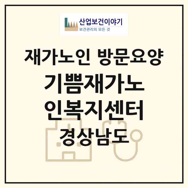 2026 기쁨재가노인복지센터(진주시 상평동)|재가노인복지시설 방문요양|주소·인력·정원·평가 정보