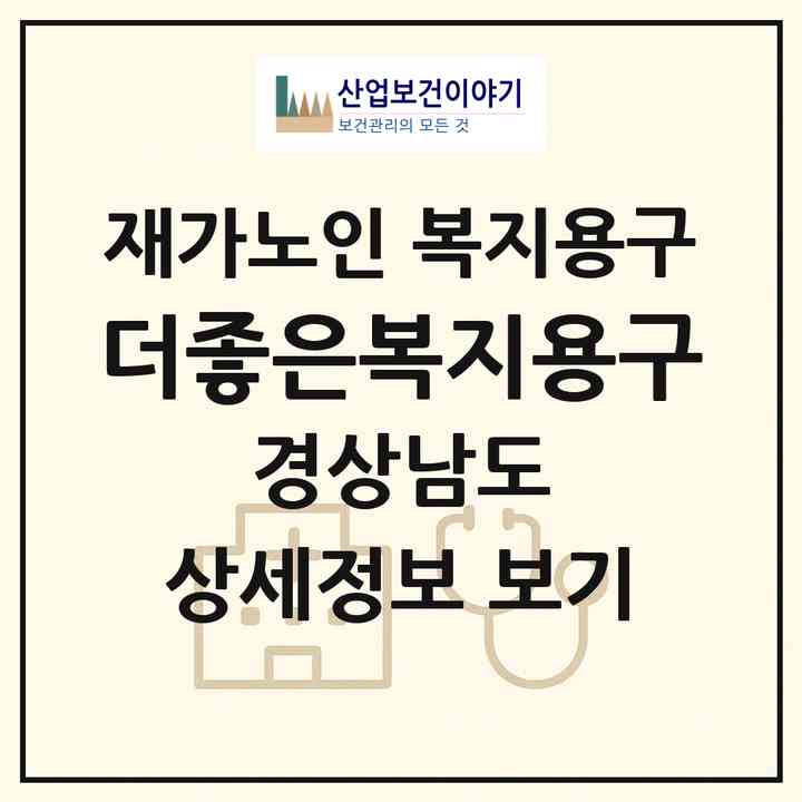 2026 더좋은복지용구(진주시 상평동)|재가노인복지시설 복지용구|주소·인력·정원·평가 정보