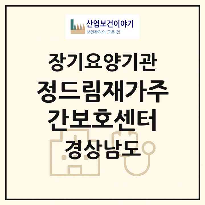2026 정드림재가주간보호센터(진주시 상대동)|재가노인복지시설(방문목욕·방문요양·주야간보호)|주소·인력·정원·평가 정보