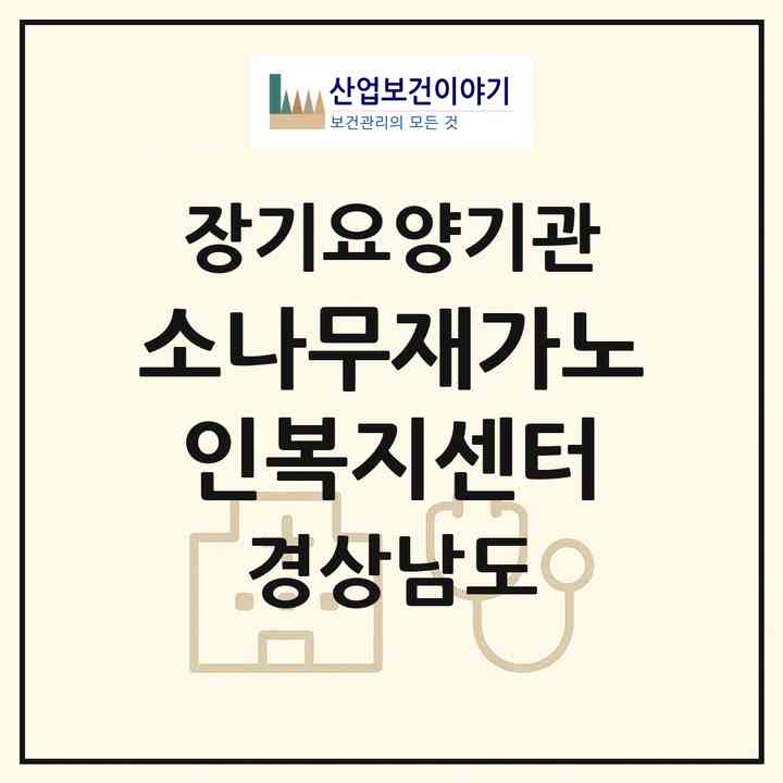 2026 소나무재가노인복지센터(진주시 상평동)|재가노인복지시설(방문목욕·방문요양)|주소·인력·정원·평가 정보